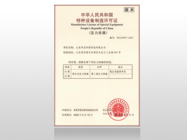 特種設備制造許可證（壓力容器）